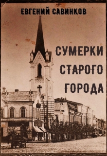 Книга. "Сумерки Старого Города" читать онлайн