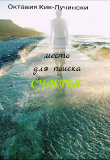 Книга. "Место для поиска счастья" читать онлайн