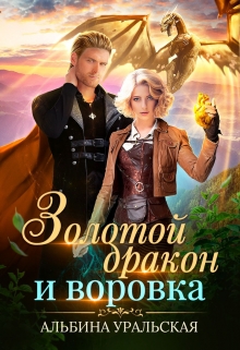 Книга. "Золотой дракон и воровка" читать онлайн