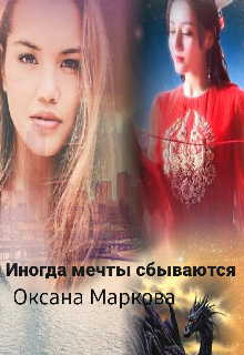 Книга. "Иногда мечты сбываются" читать онлайн