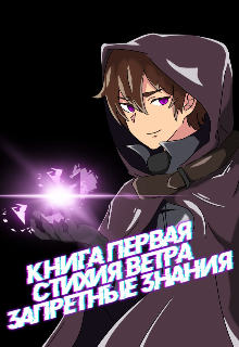 Книга. "Книга первая . Стихия ветра : Запретные знания Свет." читать онлайн