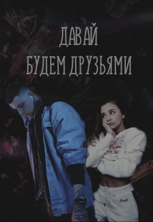 Книга. "Давай будем друзьями " читать онлайн
