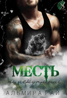 Книга. "Месть - не искупление" читать онлайн