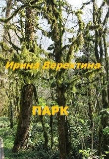 Книга. "Парк" читать онлайн