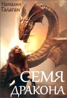 Книга. "Семя дракона" читать онлайн