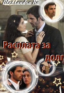 Книга. "Расплата за долг" читать онлайн