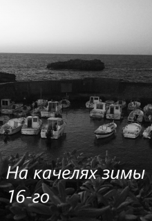 Книга. "На качелях зимы 16-го." читать онлайн