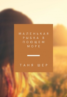 Книга. "Маленькая рыбка в поющем море" читать онлайн