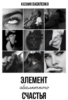 Книга. "Элемент абсолютного счастья" читать онлайн