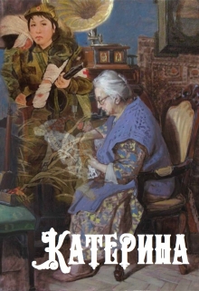 Книга. "Катерина" читать онлайн