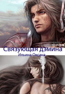 Книга. "Связующая дэмина" читать онлайн