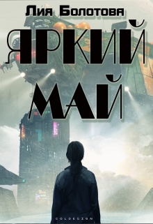 Книга. "Яркий Май" читать онлайн