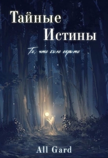 Книга. "Тайные Истины: то, что было скрыто." читать онлайн