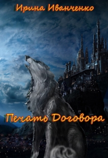 Книга. "Печать договора" читать онлайн