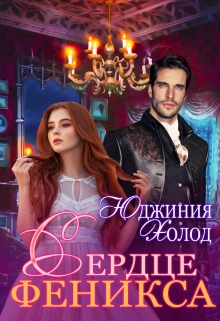 Книга. "Сердце Феникса" читать онлайн