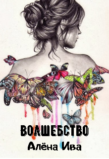 Книга. "Волшебство" читать онлайн