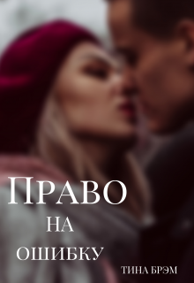 Книга. "Право на ошибку" читать онлайн