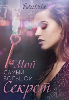 Книга. "Мой самый большой секрет" читать онлайн