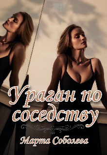 Книга. "Ураган по соседству" читать онлайн