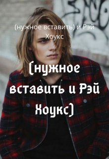 Книга. "(нужное вставить) и Рэй Хоукс" читать онлайн