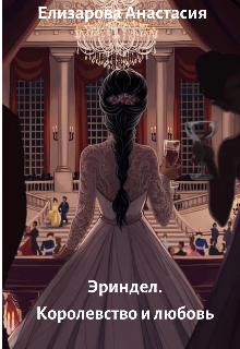Книга. "Эриндел. Королевство и любовь" читать онлайн