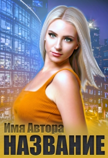 Книга. "Примеры обложек" читать онлайн