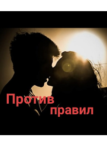 Книга. "Против правил " читать онлайн