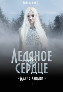 Книга. "Ледяное сердце" читать онлайн