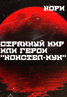 Книга. "Странный мир или герои &amp;quot;констел-мун&amp;quot;" читать онлайн