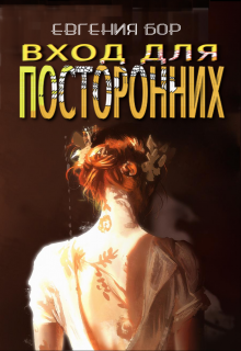 Книга. "Вход для посторонних" читать онлайн
