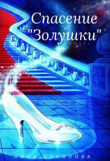 Книга. "Спасение "Золушки"" читать онлайн