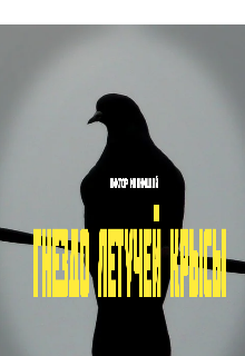 Книга. "&amp;quot;гнездо летучей крысы&amp;quot; " читать онлайн