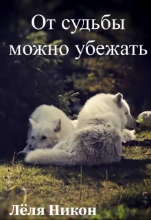 Книга. "От судьбы можно убежать" читать онлайн