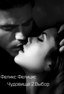 Книга. "Чудовище 2. Выбор" читать онлайн