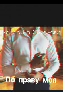 Книга. "По праву моя" читать онлайн
