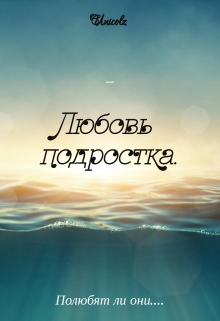Книга. "Любовь подростка." читать онлайн