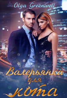 Книга. "Валерьянка для кота" читать онлайн