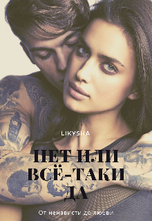 Книга. "Нет или всё-таки да" читать онлайн