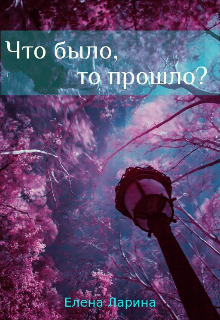 Книга. "Что было, то прошло?" читать онлайн