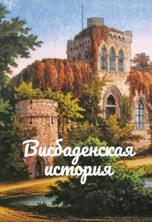 Книга. "Висбаденская история" читать онлайн