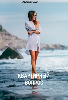 Книга. "Квартирный вопрос" читать онлайн