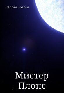 Книга. "Мистер Плопс" читать онлайн