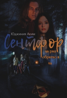 Книга. "Сентфор: из рая обратно в ад" читать онлайн