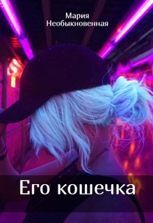 Книга. "Его кошечка" читать онлайн