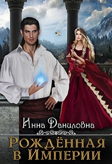 Книга. "Рожденная в империи" читать онлайн