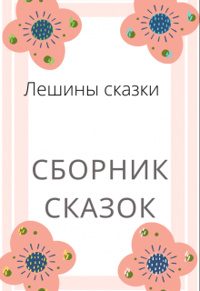 Книга. "Сборник сказок" читать онлайн