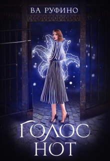 Книга. "Голос нот" читать онлайн
