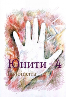 Книга. "Юнити-4" читать онлайн