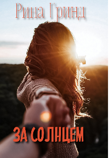Книга. "За солнцем" читать онлайн