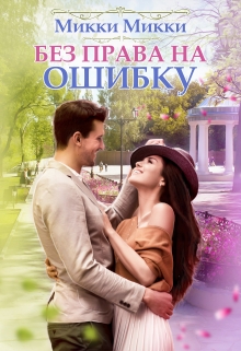 Книга. "Без права на ошибку" читать онлайн